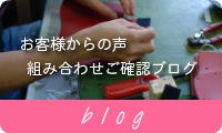 お客様からの声