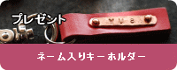 ネーム入りキーホルダー