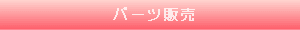 パーツ販売へ