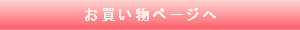 お買い物ページへ