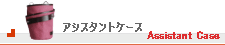 アシスタントケースへ